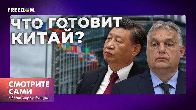 У СИ ЦЗИНЬПИНА случился ИНСУЛЬТ? США опасается КИТАЯ | ЧТО задумал ОРБАН? | Смотрите сами У СИ ЦЗИНЬПИНА случился ИНСУЛЬТ? США опасается КИТАЯ | ЧТО задумал ОРБАН? | Смотрите сами