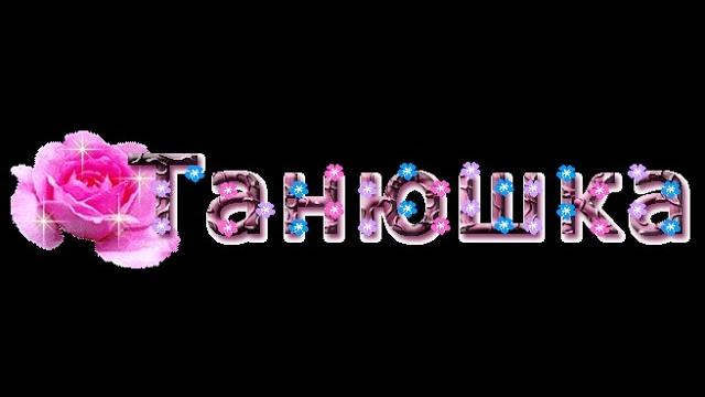 С днем рождения, Татьяна! Happy Birthday, Tanya! С днем рождения, Татьяна! Happy Birthday, Tanya!