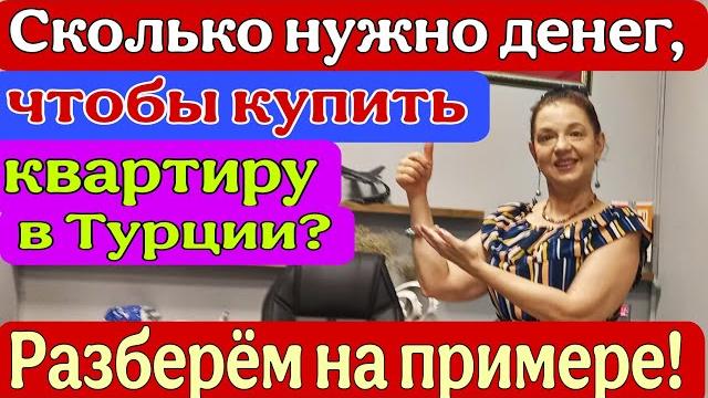 Сколько нужно денег, чтобы купить квартиру в Турции? Разберём на примере! Мерсин. Турция. Сколько нужно денег, чтобы купить квартиру в Турции? Разберём на примере! Мерсин. Турция.