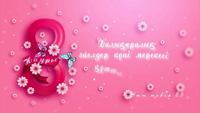 8 наурыз 8 наурыз