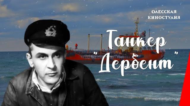 Танкер "Дербент" (1941) фильм смотреть онлайн Танкер "Дербент" (1941) фильм смотреть онлайн