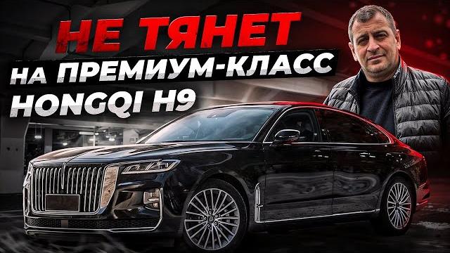 И это вы называете ПРЕМИУМ?! Hongqi H9 И это вы называете ПРЕМИУМ?! Hongqi H9