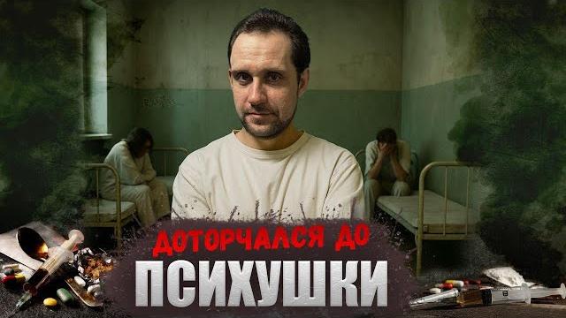 ПОД НАРКОТИКАМИ ПОПАЛ В ПСИХУШКУ ПОД НАРКОТИКАМИ ПОПАЛ В ПСИХУШКУ