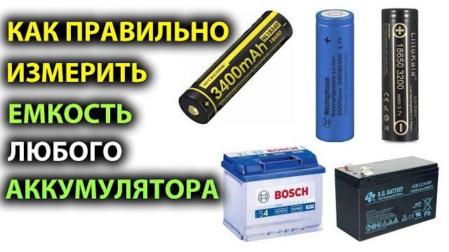 Как правильно измерять емкость аккумулятора | Часть 1 Как правильно измерять емкость аккумулятора | Часть 1