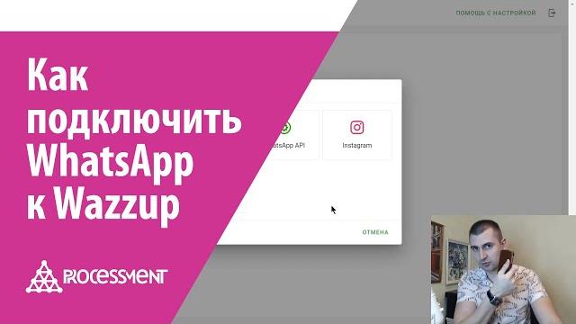 Как подключить WhatsApp к Wazzup. Как подключить WhatsApp к Wazzup.
