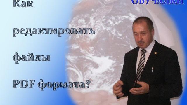 Как редактировать PDF файл Как редактировать PDF файл