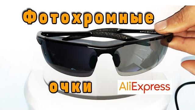 Купил фотохромные солнечные очки на Aliexpress Купил фотохромные солнечные очки на Aliexpress