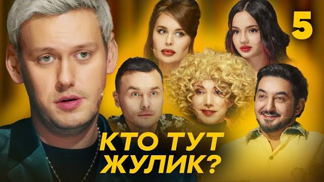 Кто тут жулик? | Сезон 1 | Выпуск 5 Кто тут жулик? | Сезон 1 | Выпуск 5