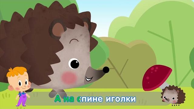 Про Ежика Привет, малыш! Караоке и Песенка Про Ежика Привет, малыш! Караоке и Песенка