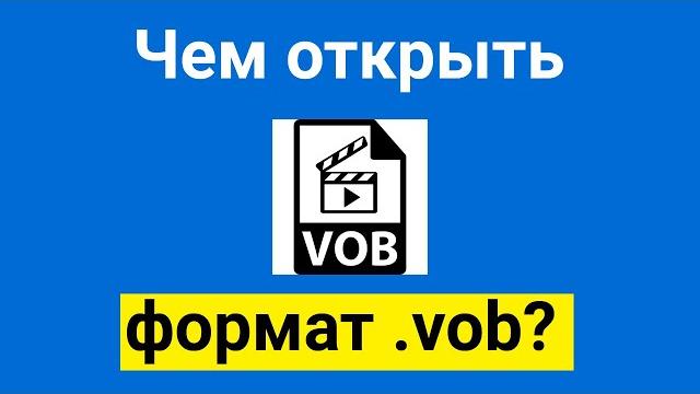 Чем открыть формат vob? | Что такое файлы vob? Чем открыть формат vob? | Что такое файлы vob?