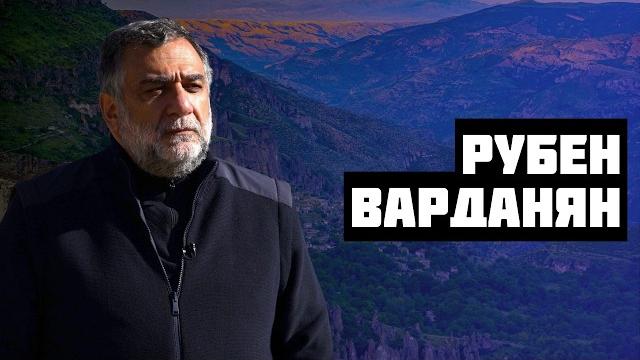 РУБЕН ВАРДАНЯН. ОТВЕТСТВЕННОСТЬ ЗА БУДУЩЕЕ АРМЕНИИ РУБЕН ВАРДАНЯН. ОТВЕТСТВЕННОСТЬ ЗА БУДУЩЕЕ АРМЕНИИ