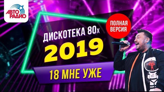 Дискотека 80-х (2019) Фестиваль Авторадио (запись трансляции шоу) Дискотека 80-х (2019) Фестиваль Авторадио (запись трансляции шоу)
