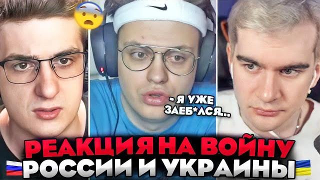 Реакция Стримеров на войну России и Украины // Бустер, Эвелон и Братишкин про войну на Украине Реакция Стримеров на войну России и Украины // Бустер, Эвелон и Братишкин про войну на Украине