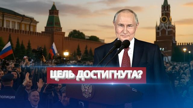Путин предложил остановить войну / Президент достиг цели Путин предложил остановить войну / Президент достиг цели
