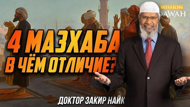 4 МАЗХАБА: В чём отличие? - Доктор Закир Найк 4 МАЗХАБА: В чём отличие? - Доктор Закир Найк