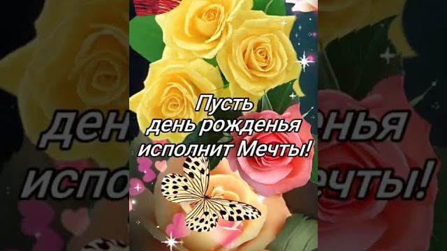 Музыкальная живая открытка - поздравление с днём рождения Музыкальная живая открытка - поздравление с днём рождения