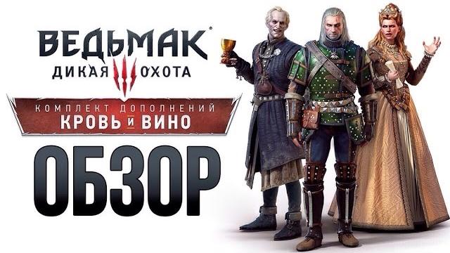 Ведьмак 3: Дикая Охота — Кровь и вино (Обзор) Ведьмак 3: Дикая Охота — Кровь и вино (Обзор)