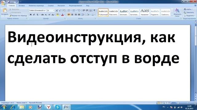 Как сделать отступ 1, 2, 3 см в ворде Как сделать отступ 1, 2, 3 см в ворде