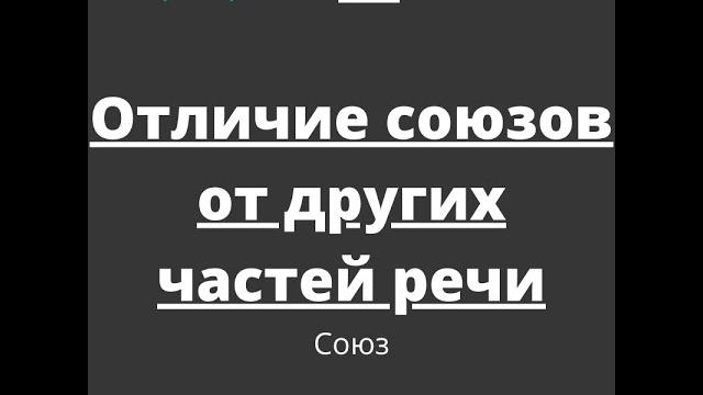 Союз. Отличие союзов от других частей речи Союз. Отличие союзов от других частей речи