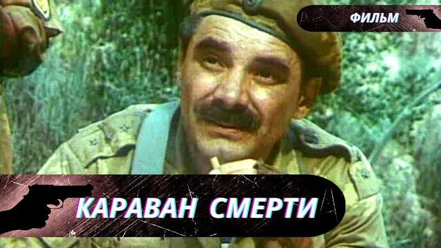 СИЛЬНЫЙ ФИЛЬМ ВРЕМЕН СССР! СОВРЕМЕННЫЕ БОЕВИКИ С НИМ НЕ СРАВНЯТСЯ! Караван смерти! Боевик Фильм СИЛЬНЫЙ ФИЛЬМ ВРЕМЕН СССР! СОВРЕМЕННЫЕ БОЕВИКИ С НИМ НЕ СРАВНЯТСЯ! Караван смерти! Боевик Фильм