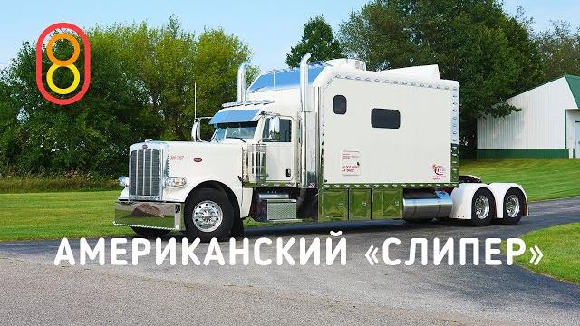 Дальнобойщики США и ДВОРЦЫ на колесах! Дальнобойщики США и ДВОРЦЫ на колесах!