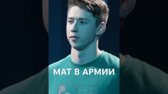 Почему военные матерятся #standup #стендап #юмор Почему военные матерятся #standup #стендап #юмор