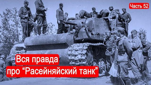 Вся правда про "Расейняйский танк" /Второй Фронт. Часть 52 Вся правда про "Расейняйский танк" /Второй Фронт. Часть 52