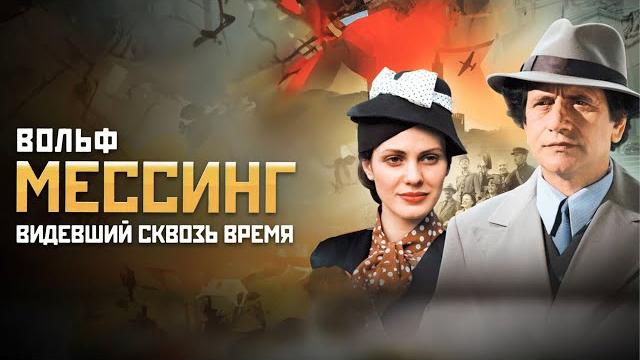 Вольф Мессинг: Видевший сквозь время - ВСЕ СЕРИИ ПОДРЯД Вольф Мессинг: Видевший сквозь время - ВСЕ СЕРИИ ПОДРЯД