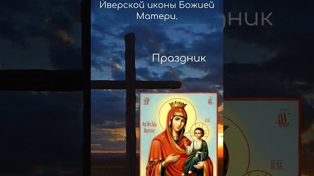 Иверская икона Божией Матери. Иверская икона Божией Матери.