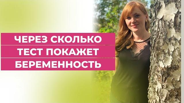 Через сколько тест покажет беременность? Через сколько тест покажет беременность?