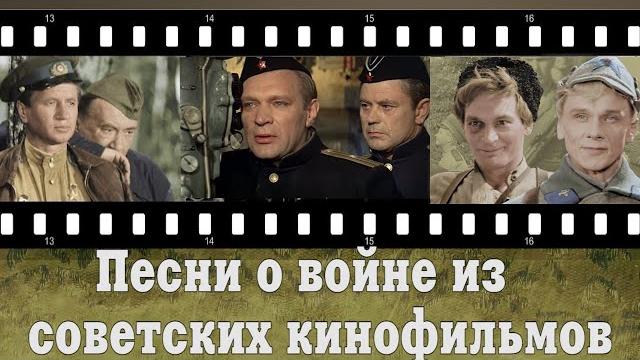 Песни о Великой Отечественной войне, в кино СССР. Песни о Великой Отечественной войне, в кино СССР.
