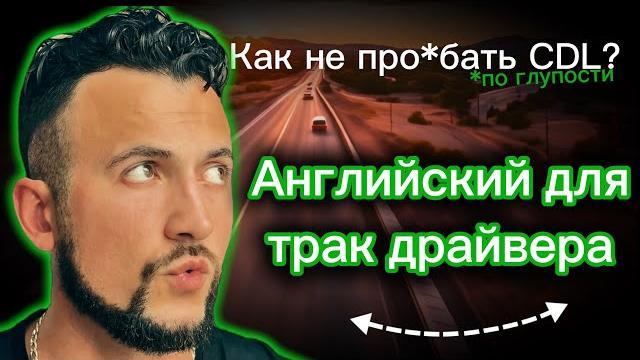 CDL Английский 1: Секреты Общения с Полицией и DOT Инспектором для Трак Драйверов и Новичков! CDL Английский 1: Секреты Общения с Полицией и DOT Инспектором для Трак Драйверов и Новичков!