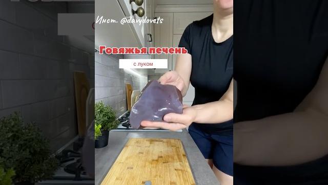 Говяжья печень с луком #рецепты Говяжья печень с луком #рецепты