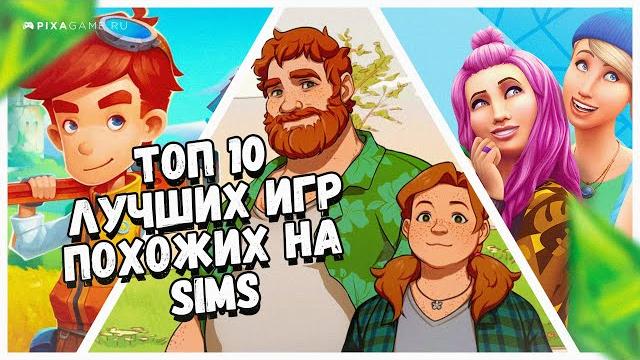 ТОП 10 ИГР ПОХОЖИХ НА SIMS - КЛОНЫ СИМС ТОП 10 ИГР ПОХОЖИХ НА SIMS - КЛОНЫ СИМС