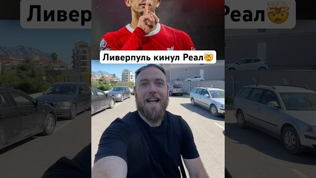 Как «Реал Мадрид» переплатил за Александра Арнольда из «Ливерпуля»#Ливерпуль #РеалМадрид #Футбол Как «Реал Мадрид» переплатил за Александра Арнольда из «Ливерпуля»#Ливерпуль #РеалМадрид #Футбол