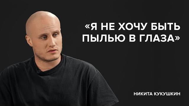 Никита Кукушкин: «Я не хочу быть пылью в глаза»//«Скажи Гордеевой» Никита Кукушкин: «Я не хочу быть пылью в глаза»//«Скажи Гордеевой»