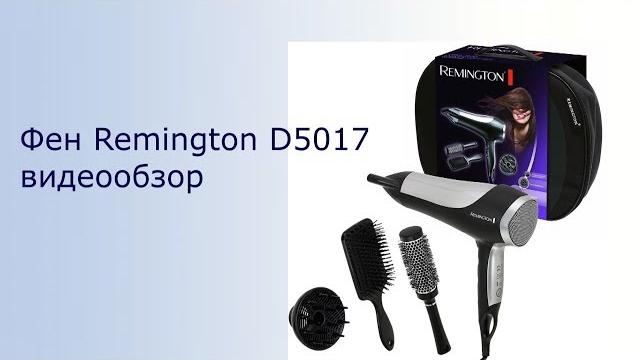 Фен Remington D5017 - видео обзор Фен Remington D5017 - видео обзор