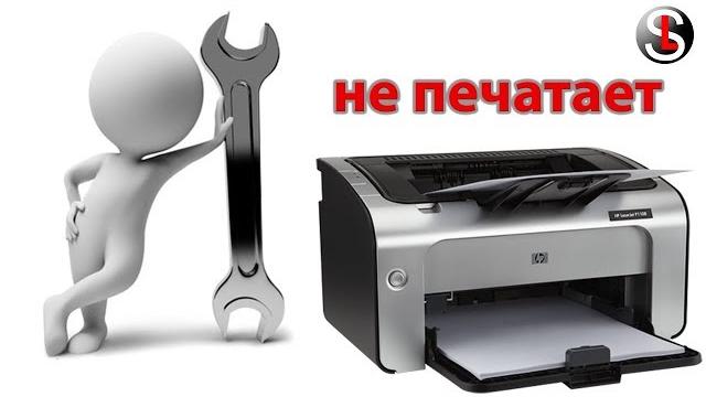 Что делать, если принтер не печатает. 6 Способов Что делать, если принтер не печатает. 6 Способов