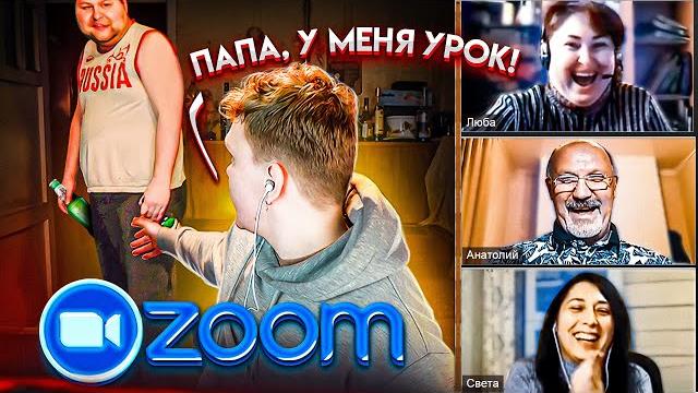 ПЬЯНЫЙ БАТЯ ВОРВАЛСЯ НА УРОК В ZOOM ПЬЯНЫЙ БАТЯ ВОРВАЛСЯ НА УРОК В ZOOM