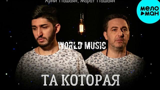 Арни Пашаян & Марат Пашаян - ТА, КОТОРАЯ Арни Пашаян & Марат Пашаян - ТА, КОТОРАЯ
