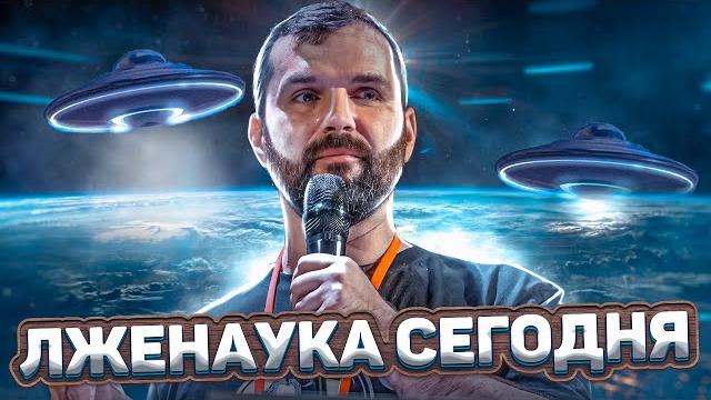 Лженаука сегодня (Александр Соколов, Борис Кагарлицкий) Лженаука сегодня (Александр Соколов, Борис Кагарлицкий)