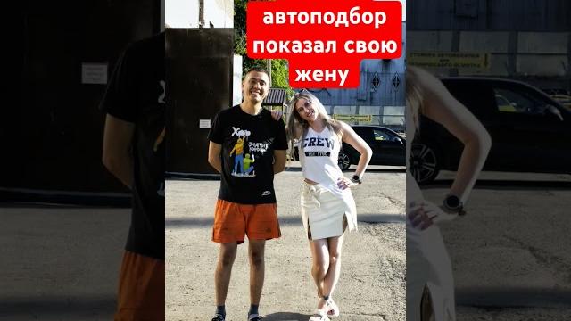 Ильдар Автоподбор показал свою жену Ильдар Автоподбор показал свою жену