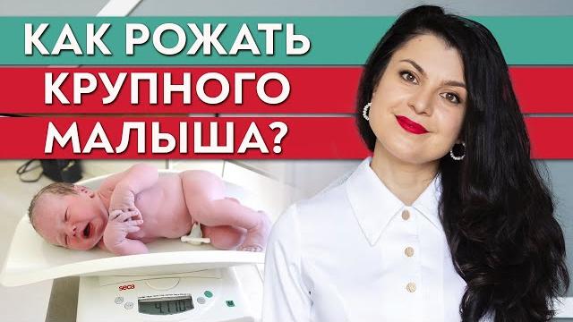 Когда крупный ребёнок - кесарево сечение или естественные роды? / Как родить крупного ребёнка? Когда крупный ребёнок - кесарево сечение или естественные роды? / Как родить крупного ребёнка?