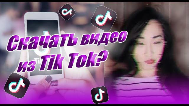 Как скачать видео из ТикТок без водяного знака Как скачать видео из ТикТок без водяного знака