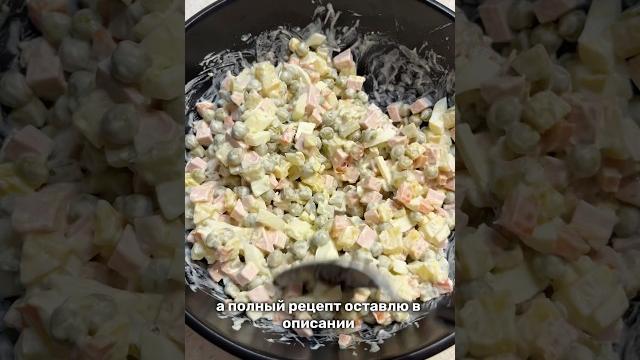 Самый правильный Оливье! Рецепт в комментариях #рецепты #вкусноипросто #простыерецепты #оливье Самый правильный Оливье! Рецепт в комментариях #рецепты #вкусноипросто #простыерецепты #оливье