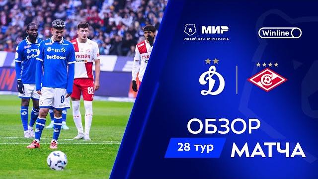 Обзор матча «Динамо» – «Спартак» | Мир РПЛ 2024/25 Обзор матча «Динамо» – «Спартак» | Мир РПЛ 2024/25