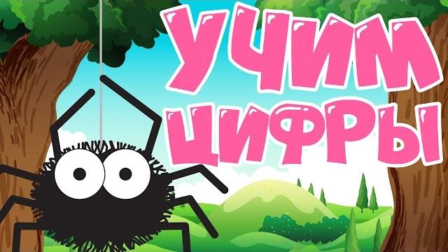 Учим цифры для самых маленьких! Учимся считать до 10 - Насекомые! Развивающие мультфильмы для детей Учим цифры для самых маленьких! Учимся считать до 10 - Насекомые! Развивающие мультфильмы для детей