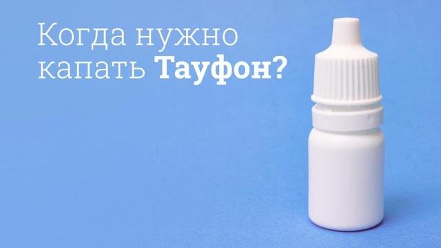 Тауфон: инструкция по применению Тауфон: инструкция по применению
