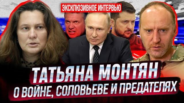 ТАТЬЯНА МОНТЯН о загнивании Запада, помощи Донбассу, СТРЕЛКОВЕ, СОЛОВЬЕВЕ, вранье на ТВ и предателях ТАТЬЯНА МОНТЯН о загнивании Запада, помощи Донбассу, СТРЕЛКОВЕ, СОЛОВЬЕВЕ, вранье на ТВ и предателях