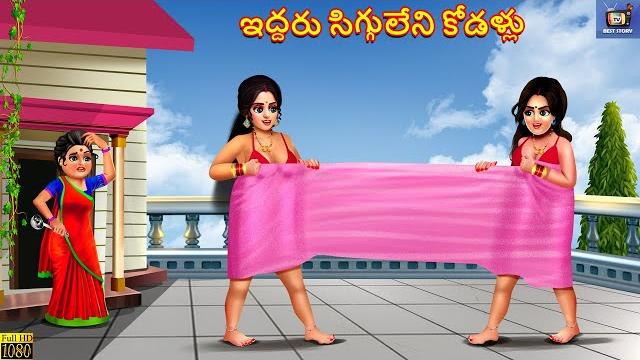 Iddharu sigguleni kodallu | Telugu Story | Telugu Moral Stories | Telugu Stories | Telugu Video Iddharu sigguleni kodallu | Telugu Story | Telugu Moral Stories | Telugu Stories | Telugu Video
